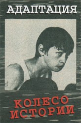 Колесо истории