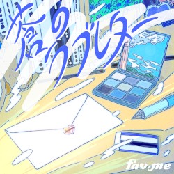 蒼のラブレター