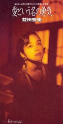 愛という名の勇気