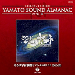 YAMATO SOUND ALMANAC 1978-III さらば宇宙戦艦ヤマト・愛の戦士たち BGM集