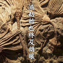 滅劫始也終及朗眼