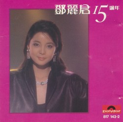 鄧麗君15週年