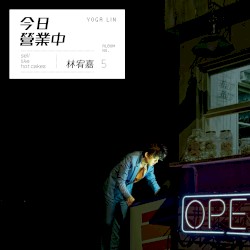 今日营业中
