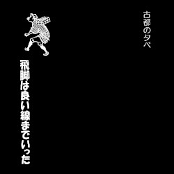 飛脚は良い線までいった