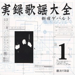 実録歌謡大全第弌集