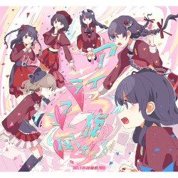 アイラブユー旋風剣