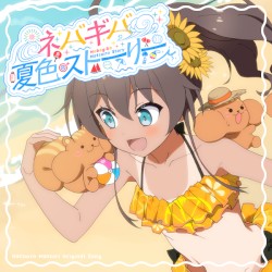 ネバギバ夏色ストーリー！