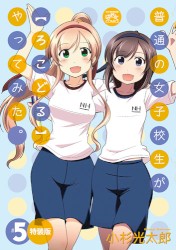 普通の女子高生が【ろこどる】やってみた。 #5 特装版特典ドラマCD 流三女子体育祭
