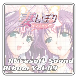 Alicesoft Sound Album Vol. 09 妻しぼり