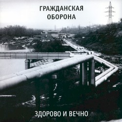 Здорово и вечно