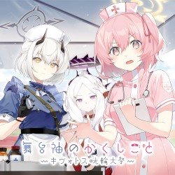 舞台袖のかくしごと～キヴォトス晄輪大祭～