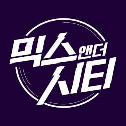 믹스앤더시티 Part.4