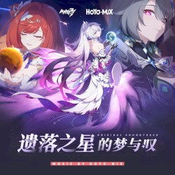 遗落之星的梦与叹 (游戏《崩坏3》原声音乐)