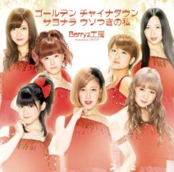 ゴールデン チャイナタウン / サヨナラ ウソつきの私