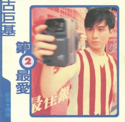第2最愛