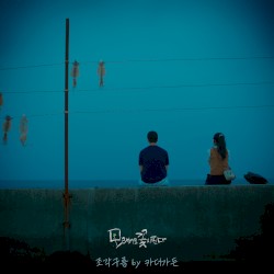 ๋ชจ๋์๋ ๊ฝ์ด ํ๋ค OST Part. 1