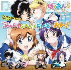 ぶぉん! ぶぉん! らいど・おん!