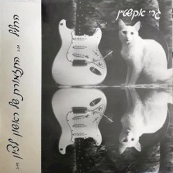 החליל / התזמורת של ראשון לציון