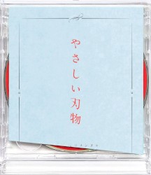 やさしい刃物