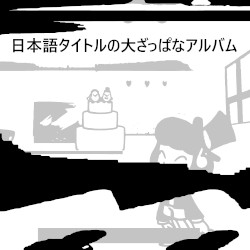 日本語タイトルの大ざっぱなアルバム