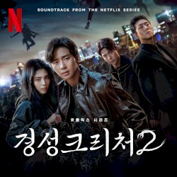 경성크리처 S2 OST