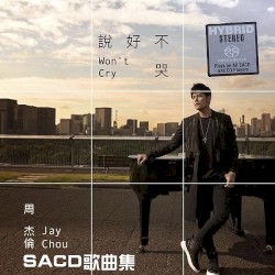 說好不哭 SACD珍藏版