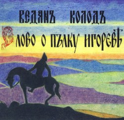 Слово о полку Игореве