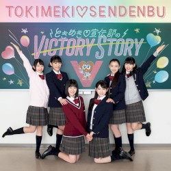 ときめき♡宣伝部のVICTORY STORY / 青春ハートシェイカー
