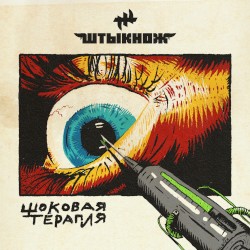 Шоковая Терапия