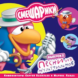 Песни из мультфильмов (Выпуск 2)