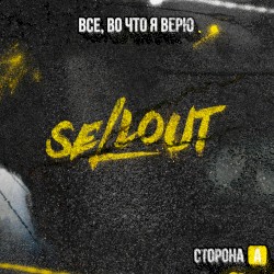 Все, во что я верю, Сторона А