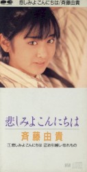悲しみよこんにちは