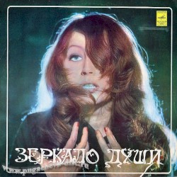 Зеркало души