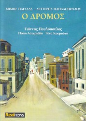 Ο Δρόμος