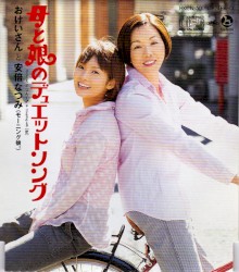 母と娘のデュエットソング