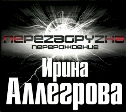 Перезагрузка. Перерождение