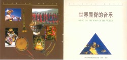 世界屋脊的音乐
