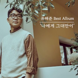 유해준 Best Album '나에게 그대만이'