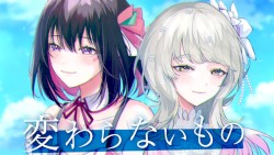 変わらないもの