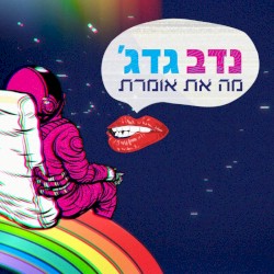 מה את אומרת