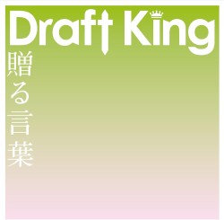 贈る言葉