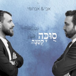 סוכה קטנה