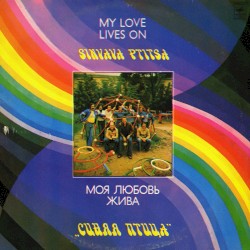 Моя любовь жива