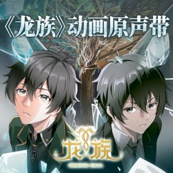 《龙族》动画OST
