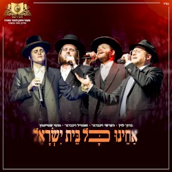 אחינו כל בית ישראל