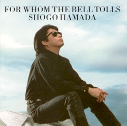 誰がために鐘は鳴る