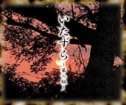いたずら