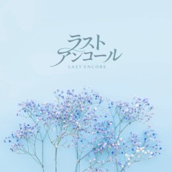ラストアンコール