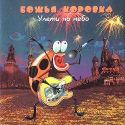 Улети на небо