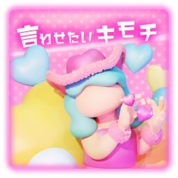 言わせたいキモチ